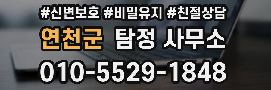 연천군 탐정 사무소