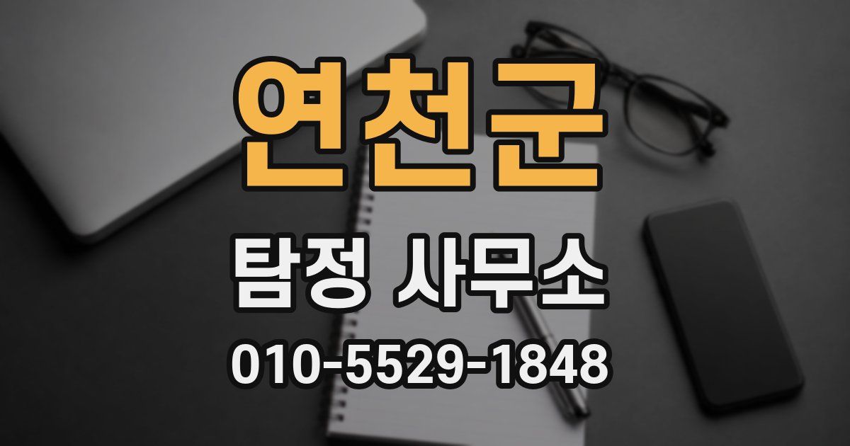 연천군 탐정 사무소
