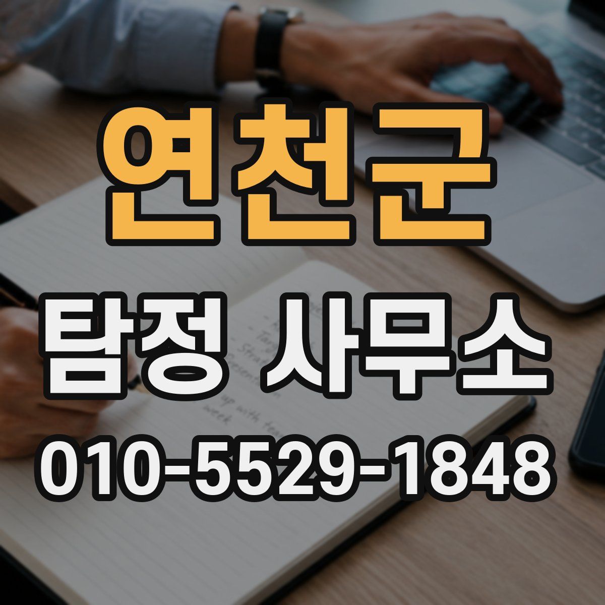 연천군 탐정 사무소
