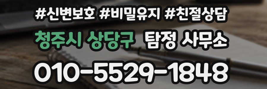 청주시 상당구 탐정 사무소