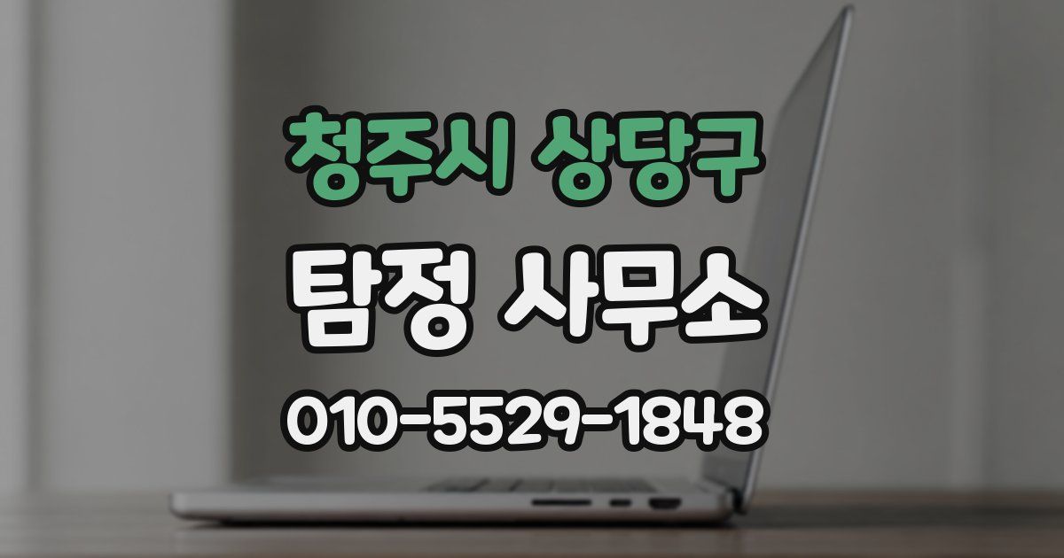 청주시 상당구 탐정 사무소