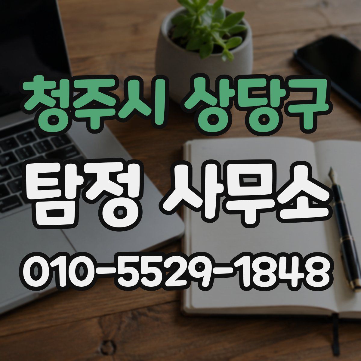 청주시 상당구 탐정 사무소