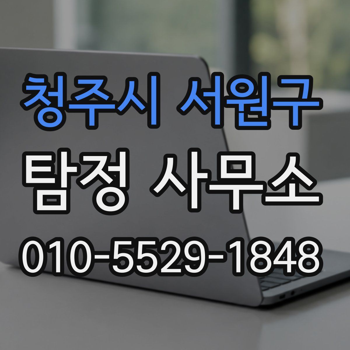 청주시 서원구 탐정 사무소