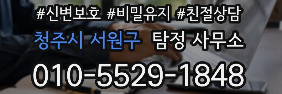 청주시 서원구 탐정 사무소
