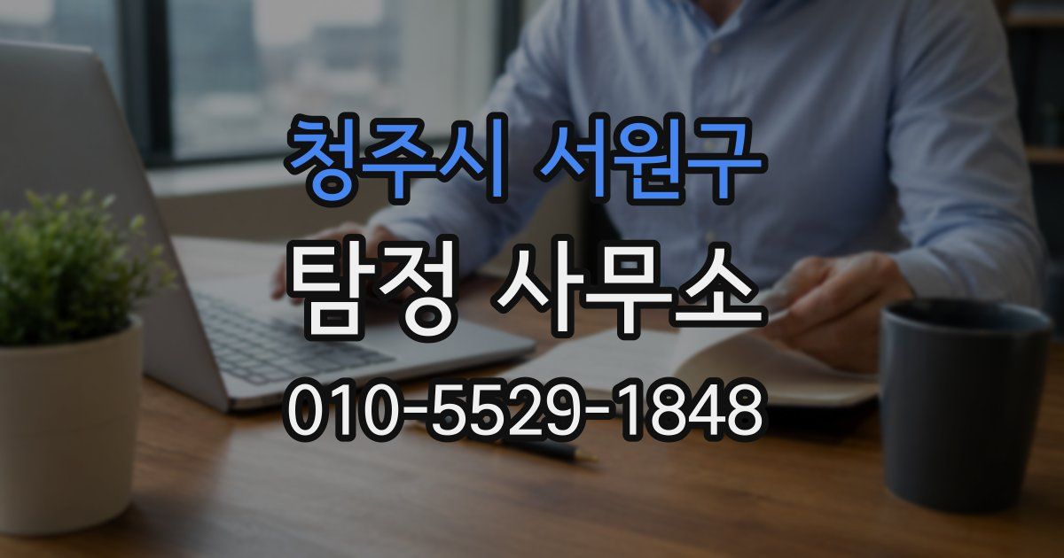 청주시 서원구 탐정 사무소