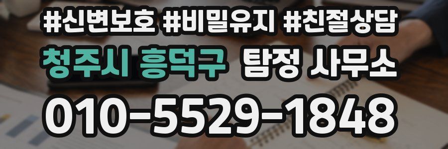 청주시 흥덕구 탐정 사무소