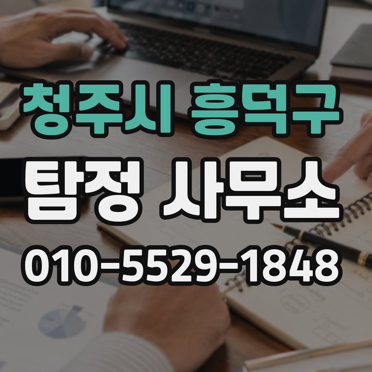 청주시 흥덕구 탐정 사무소