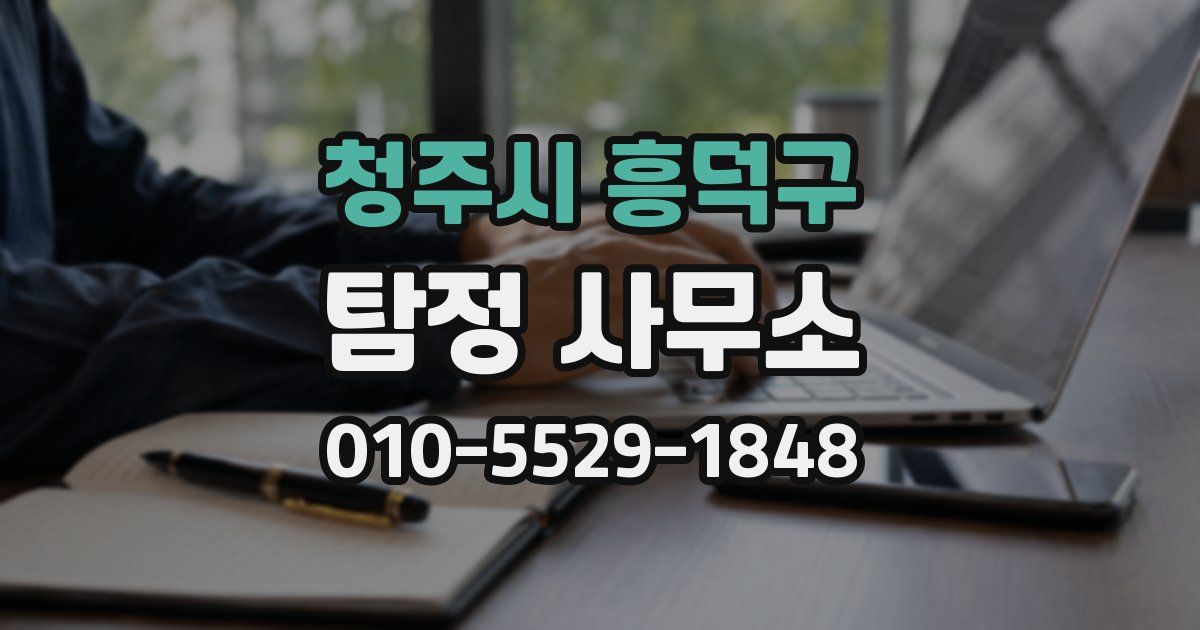 청주시 흥덕구 탐정 사무소