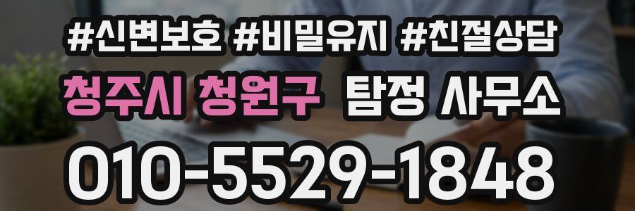 청주시 청원구 탐정 사무소
