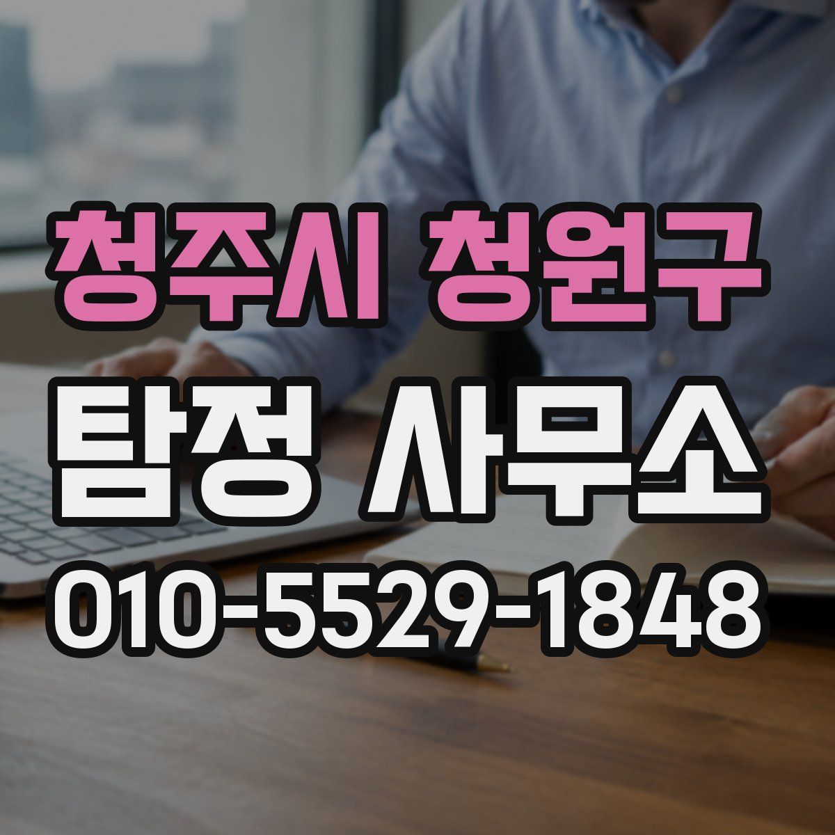 청주시 청원구 탐정 사무소