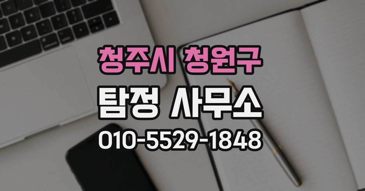 청주시 청원구 탐정 사무소