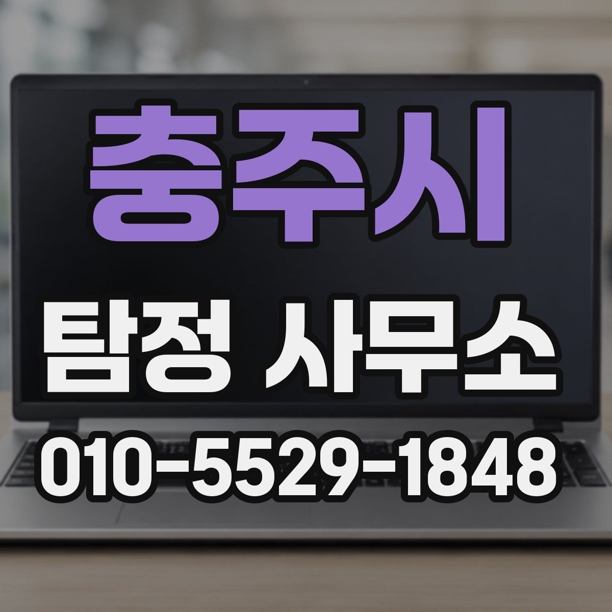 충주시 탐정 사무소 상담 전 정리하면 좋은 질문
