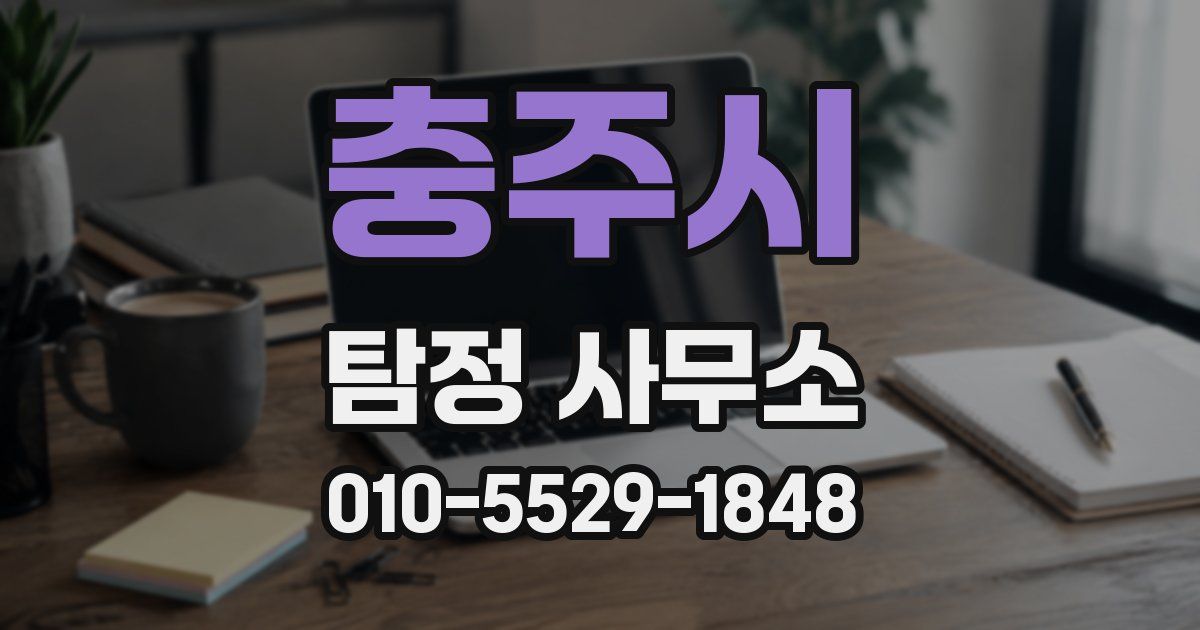 충주시 탐정 사무소