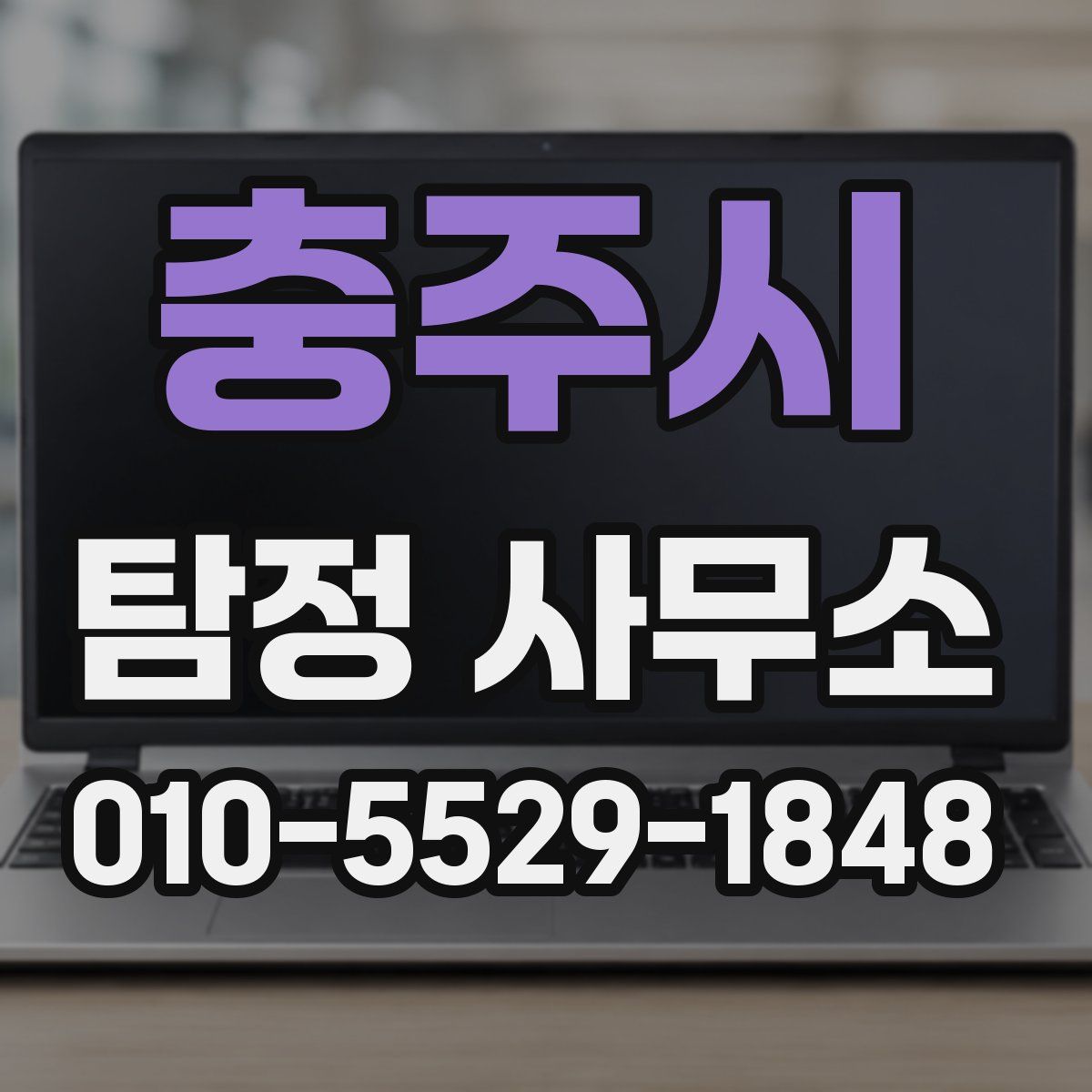 충주시 탐정 사무소