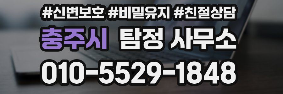 충주시 탐정 사무소