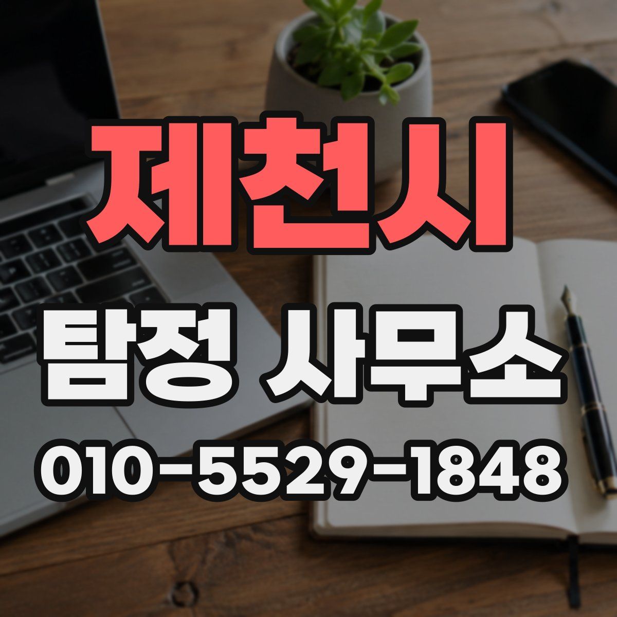 제천시 탐정 사무소