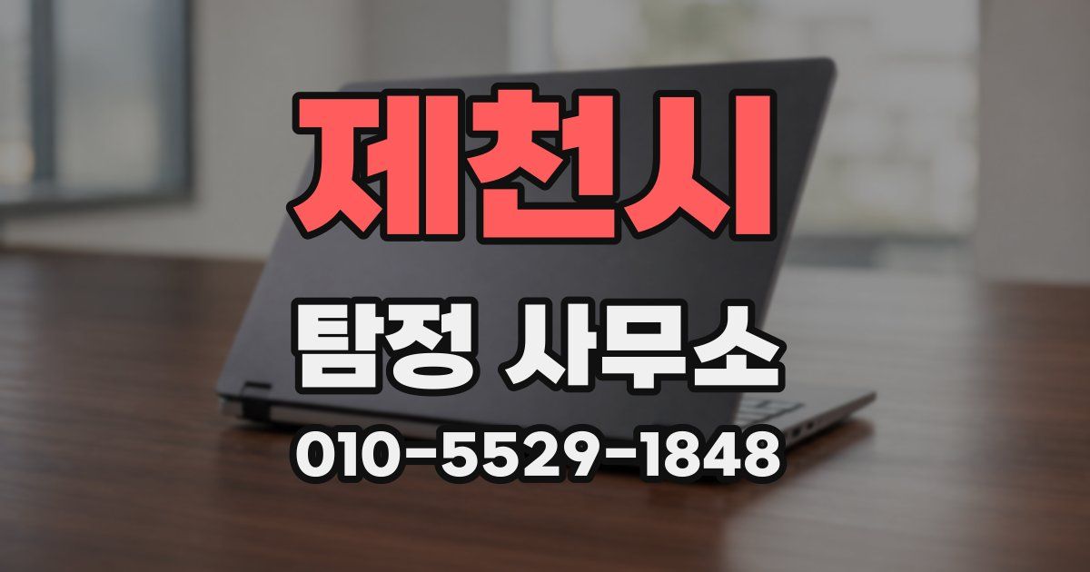 제천시 탐정 사무소