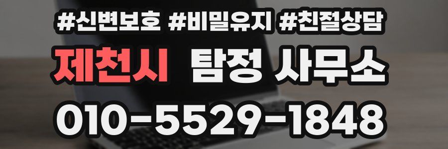 제천시 탐정 사무소