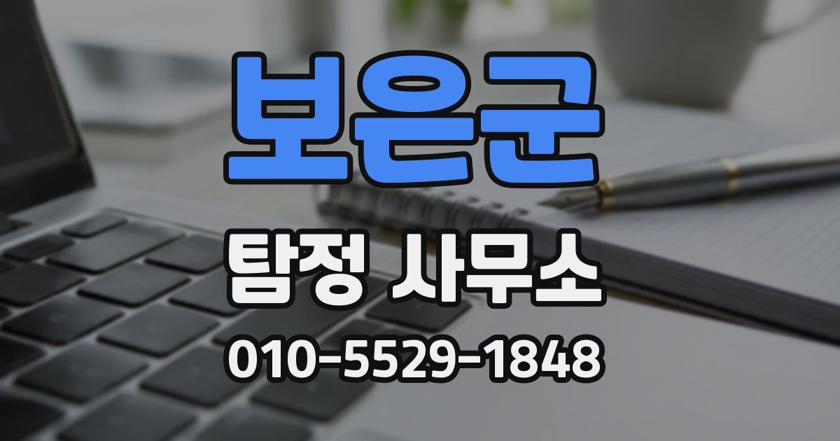보은군 탐정 사무소