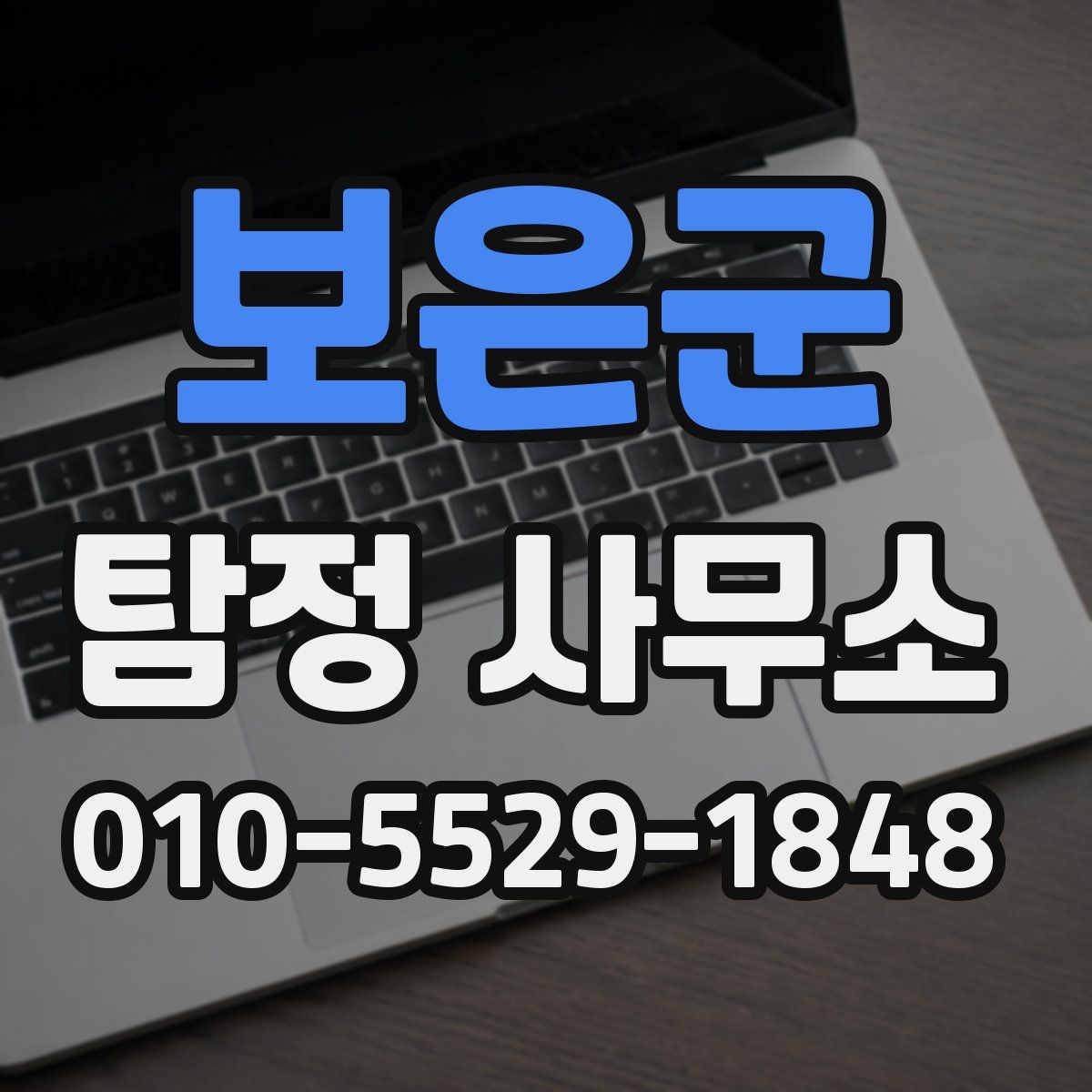 보은군 탐정 사무소