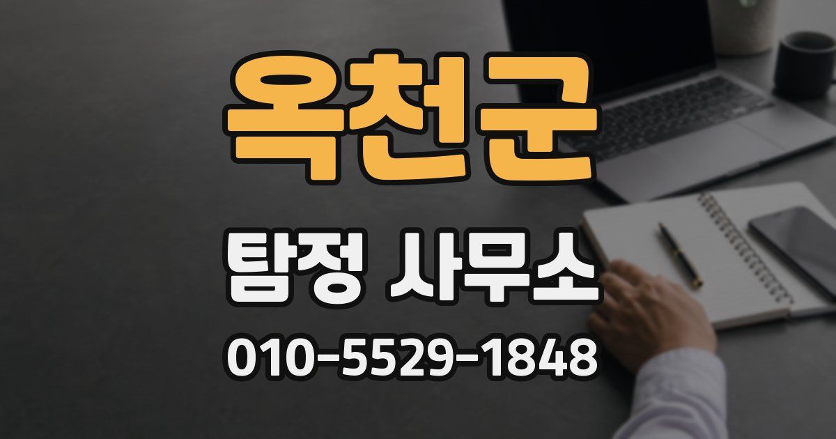 옥천군 탐정 사무소