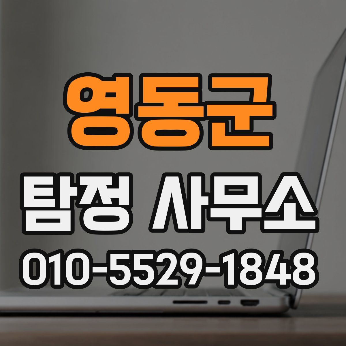 영동군 탐정 사무소