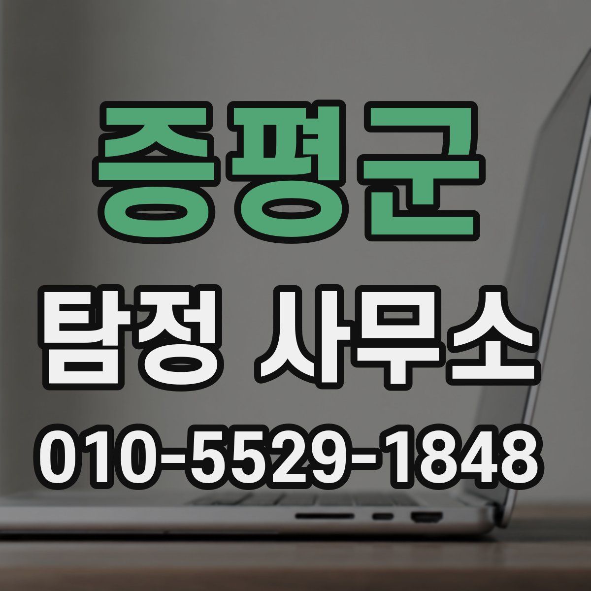 증평군 탐정 사무소