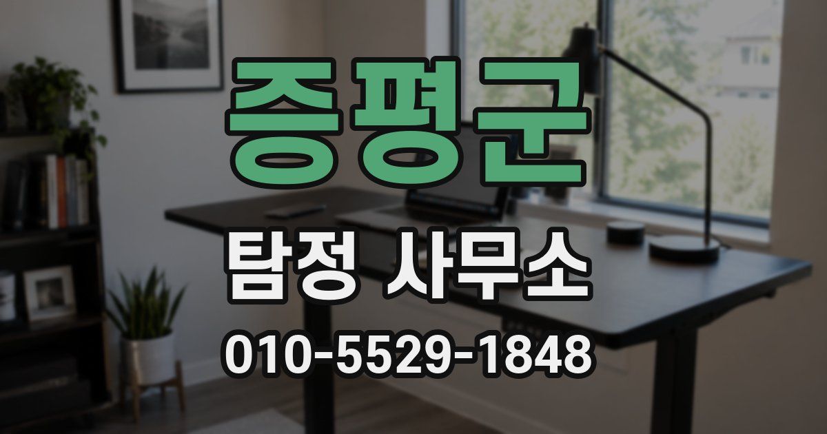 증평군 탐정 사무소
