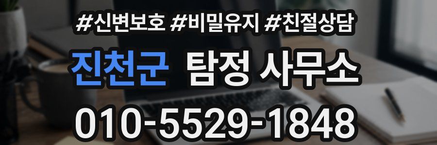 진천군 탐정 사무소