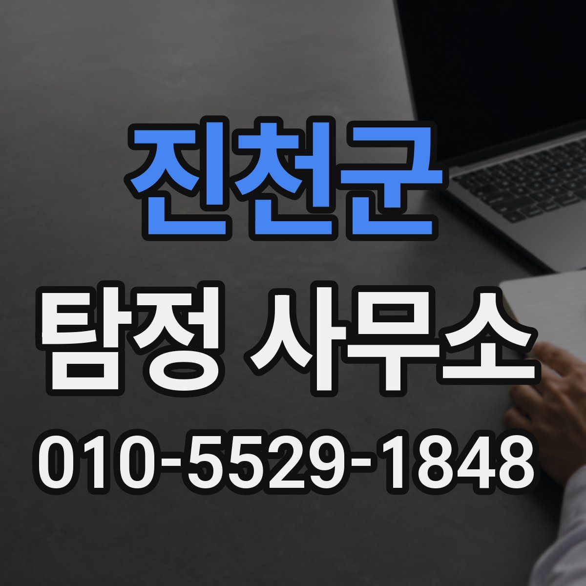 진천군 탐정 사무소