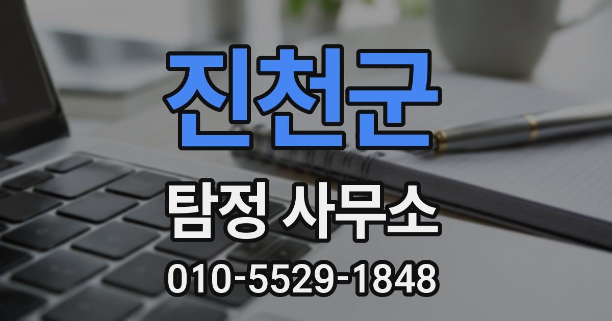 진천군 탐정 사무소