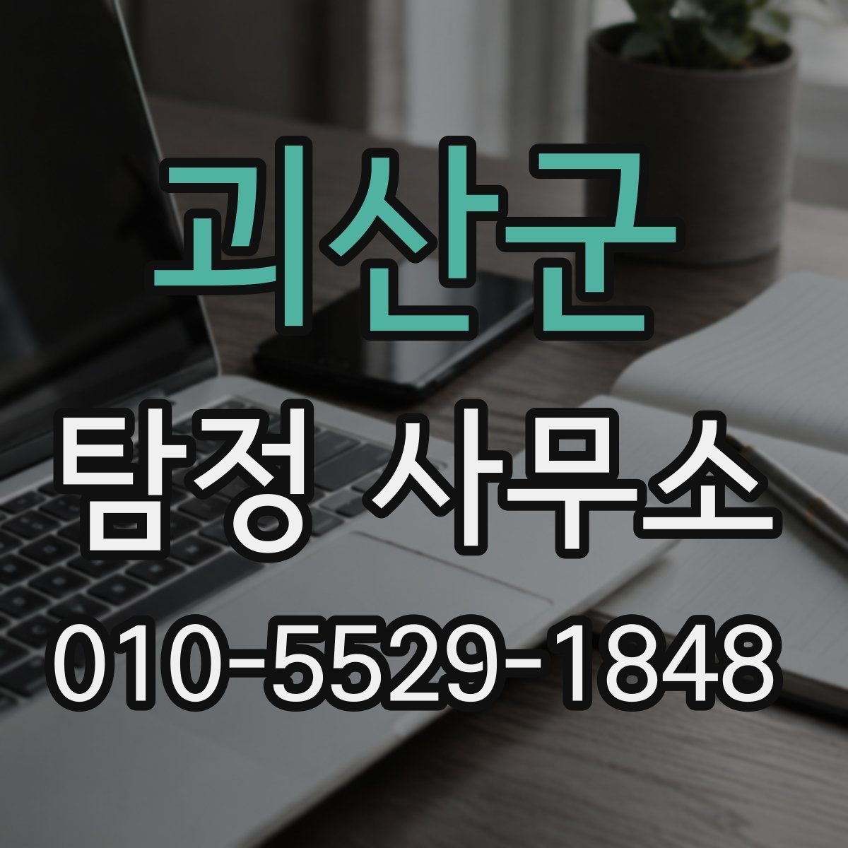 괴산군 탐정 사무소 의뢰 전 준비물과 주의점