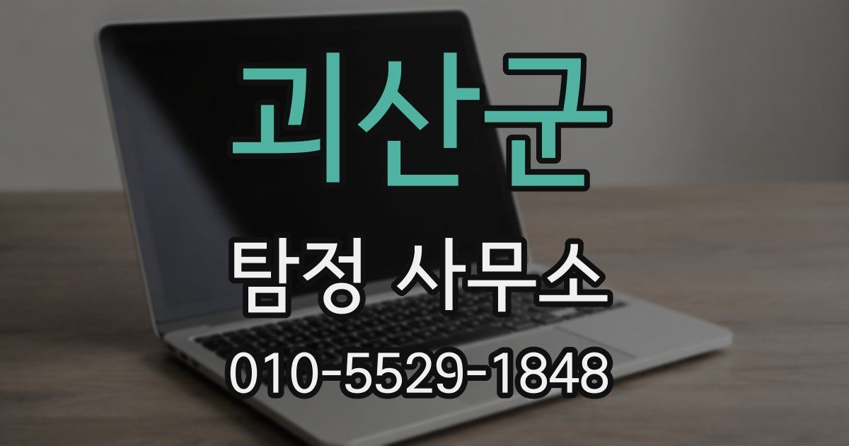괴산군 탐정 사무소