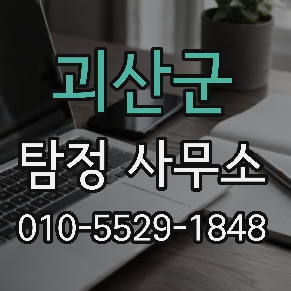 괴산군 탐정 사무소