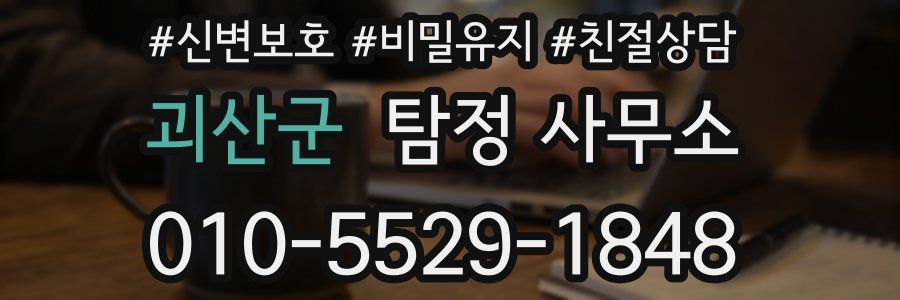 괴산군 탐정 사무소