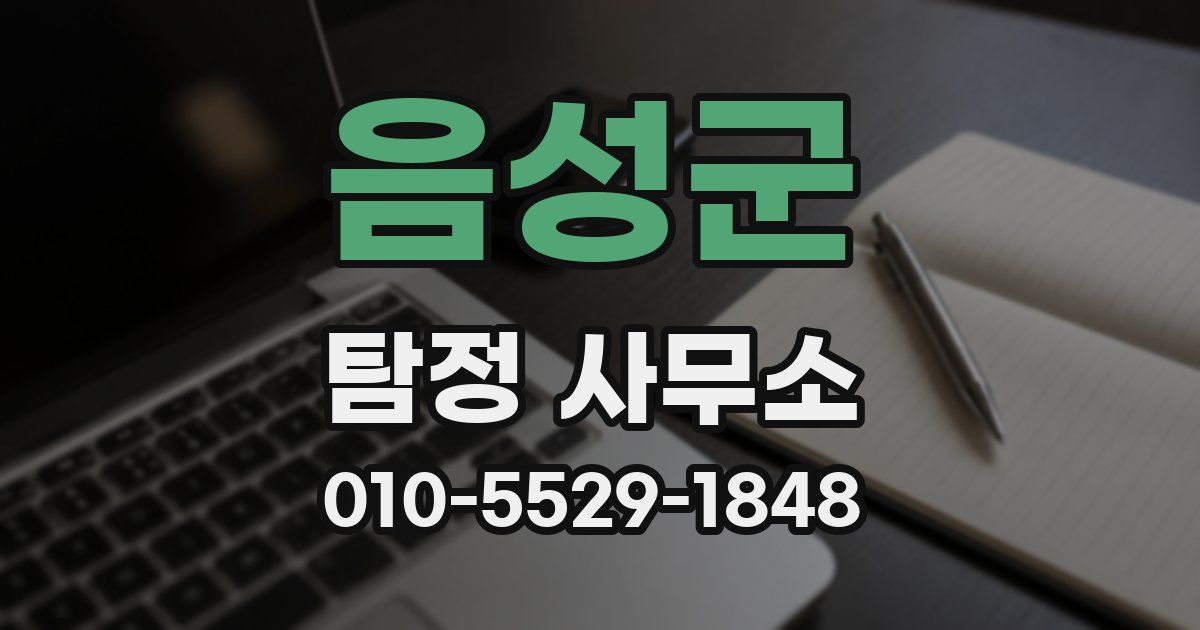 음성군 탐정 사무소