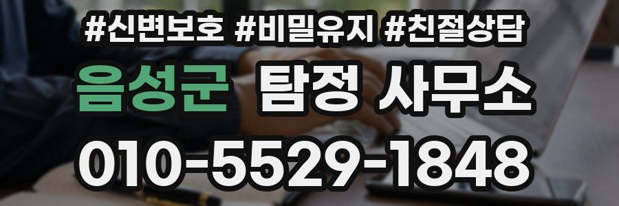음성군 탐정 사무소