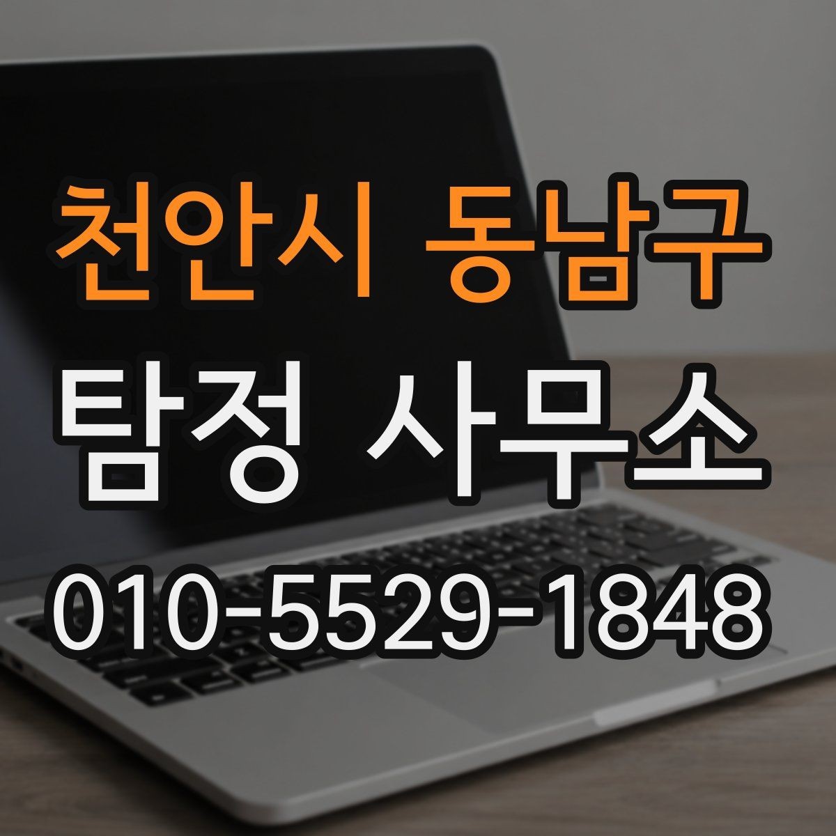 천안시 동남구 탐정 사무소 의뢰 과정에서 자주 생기는 궁금증