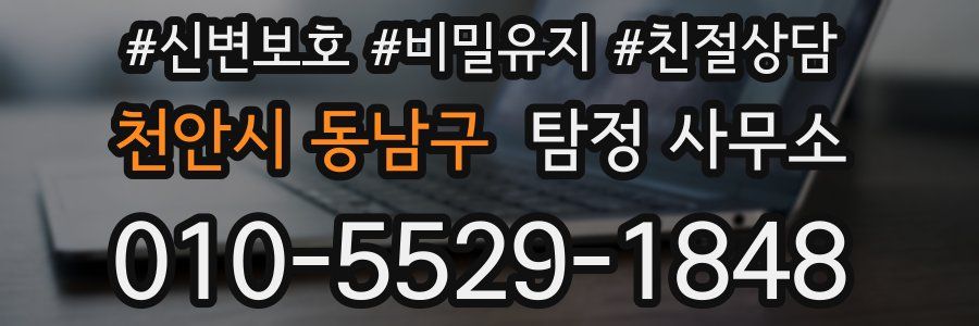 천안시 동남구 탐정 사무소