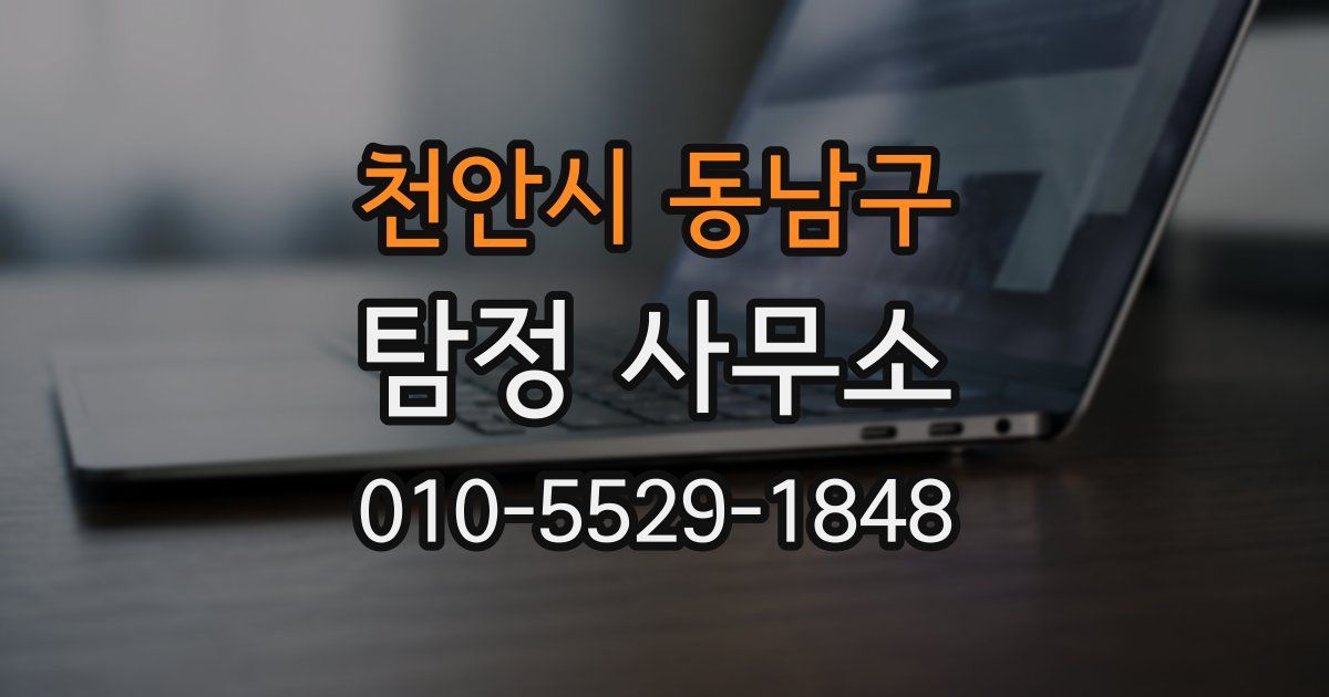 천안시 동남구 탐정 사무소