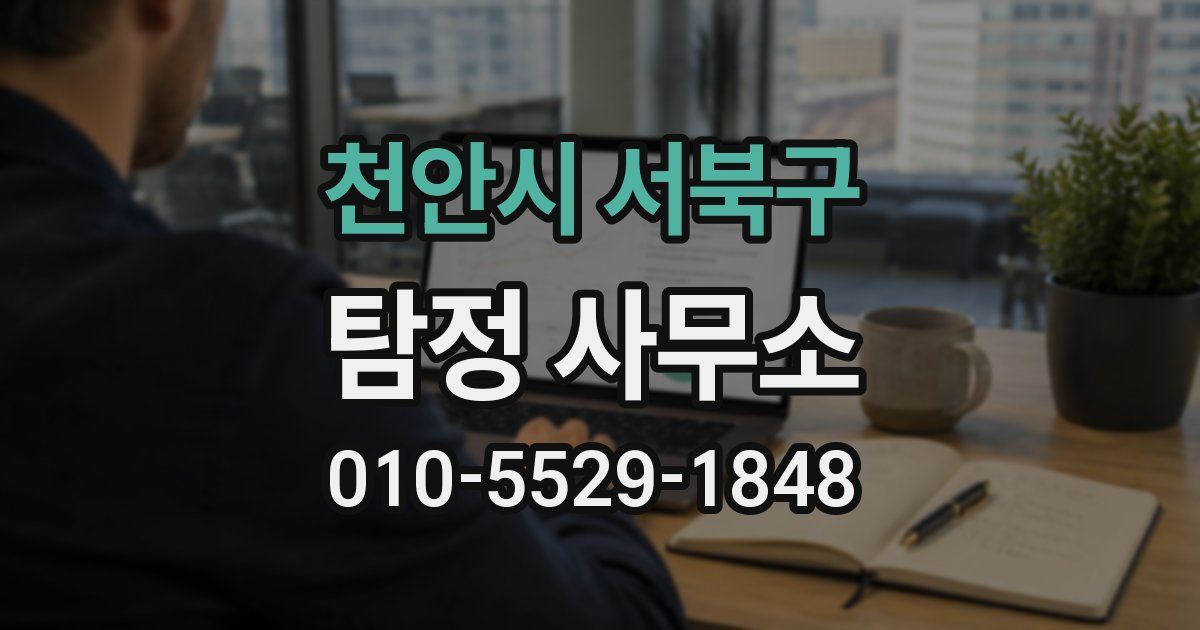 천안시 서북구 탐정 사무소