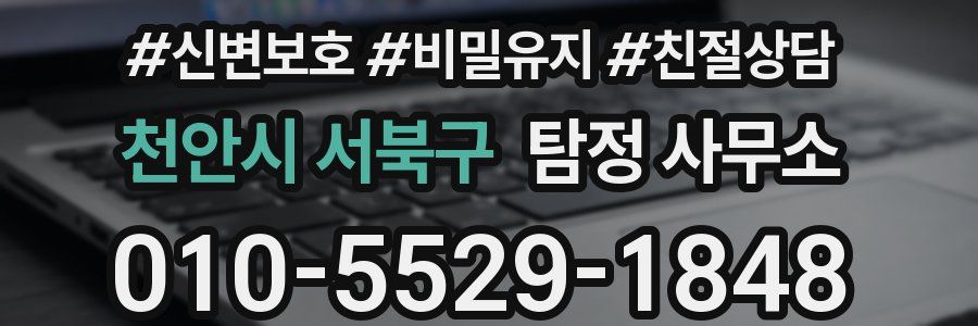 천안시 서북구 탐정 사무소