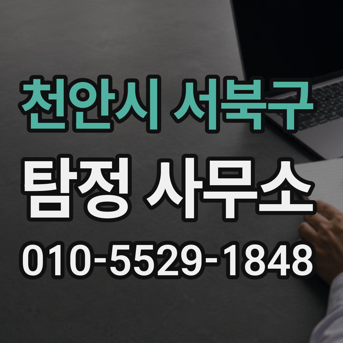 천안시 서북구 탐정 사무소