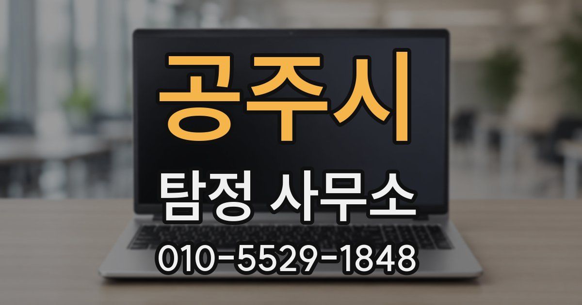 공주시 탐정 사무소