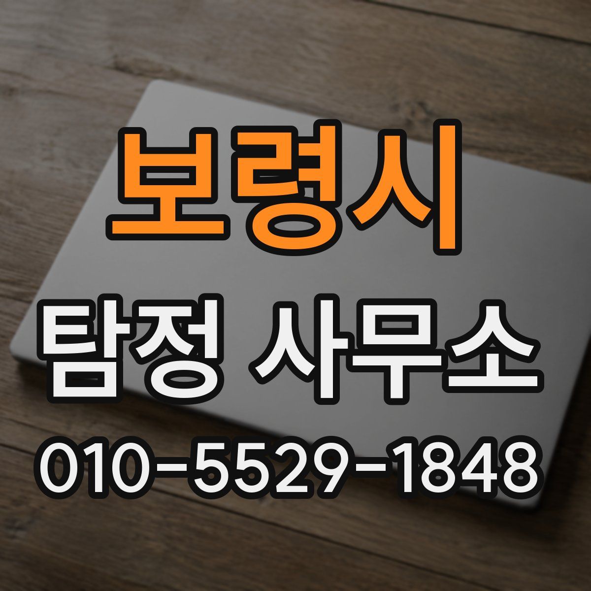 보령시 탐정 사무소