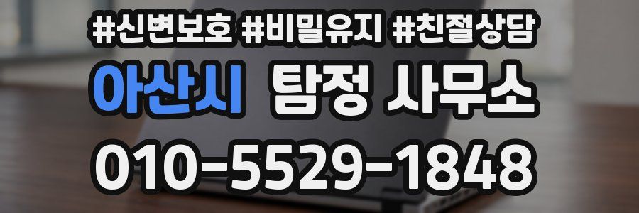 아산시 탐정 사무소