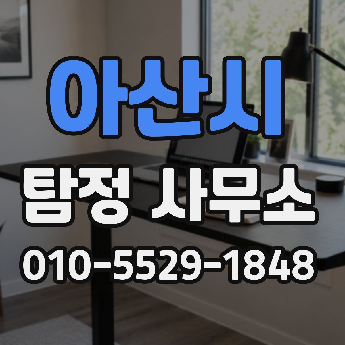 아산시 탐정 사무소