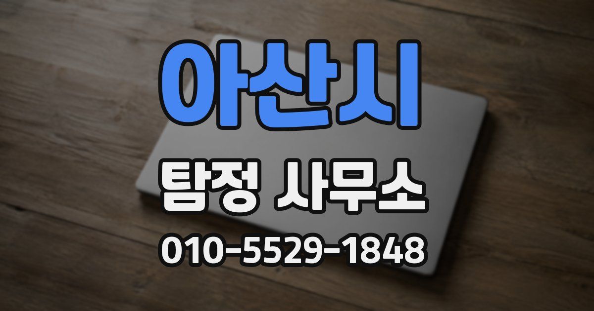 아산시 탐정 사무소