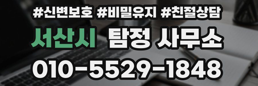 서산시 탐정 사무소