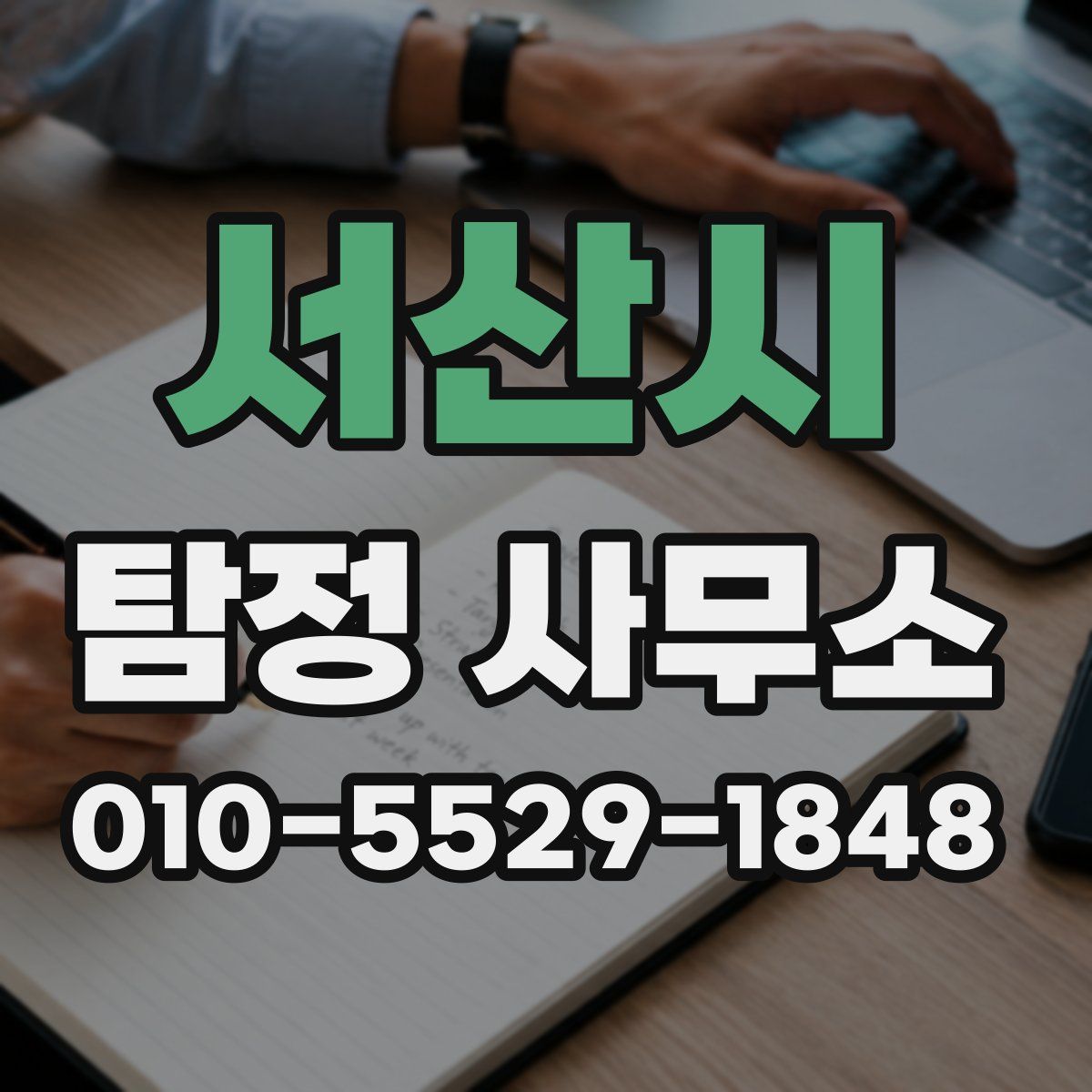 서산시 탐정 사무소